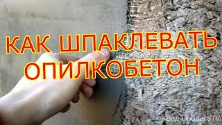 МАСТЕРСКАЯ ИЗ ОПИЛКОБЕТОНА Ч.6.ШПАКЛЕВКА СТЕН.