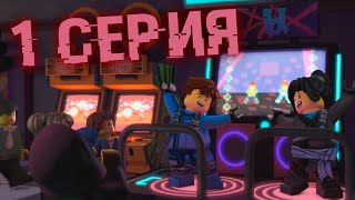 1 СЕРИЯ 12 СЕЗОНА НИНДЗЯГО (МНЕНИЕ О ГРАФОНЕ)