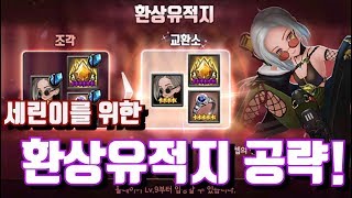 세븐나이츠※환상유적지 어려움 깔끔 대박 정리!!!! 유튜브 구독자분들 이거 하나면 올Clear※