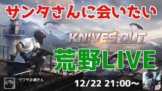 荒野行動：クリスマスイベントでサンタさんに会いたい荒野行動LIVE(Knives out)