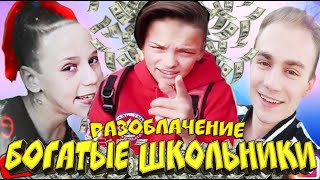 ВСЯ ПРАВДА ПРО БОГАТЫХ ШКОЛЬНИКОВ - AMIR, ДЕКСТЕР, SteFAN life TV / РАЗОБЛАЧЕНИЕ
