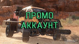 CROSSOUT - КАК ПОЛУЧИТЬ ПРОМО-АККАУНТ (ИНСТРУКЦИЯ)