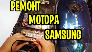 Пылесос Samsung VC8930 ремонт двигателя Калининград