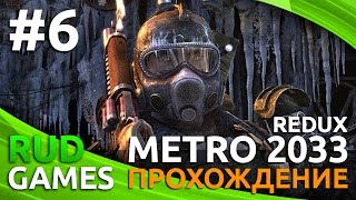 Metro 2033 Redux | Битва на Дрезинах ►#6