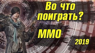 В какие ММО поиграть 2019 Весна-лето