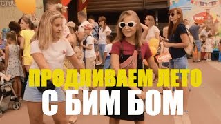 ЛЕТО ПРОДОЛЖАЕТСЯ С БИМ БОМ | Это Краснодар, детка! | Видео Краснодара