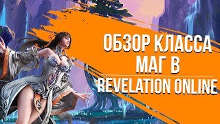 Revelation Online. Обзор класса Маг.