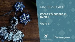 Колье из бисера и бусин, мастер класс, часть 3