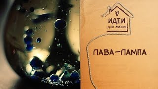 Лава-лампа своими руками [Идеи для жизни]