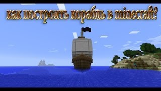 Как построить красивый корабль в minecraft?