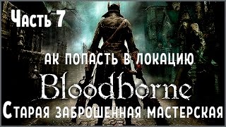 Прохождение Bloodborne №7 Как попасть в локацию Старая заброшенная мастерская