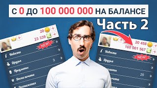 С 0 до 100 МЛН. Дурак Онлайн| Часть 2