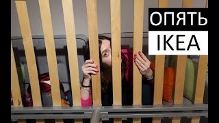 НЕТ сил! ОПЯТЬ эта ИКЕА, разруха, кровать