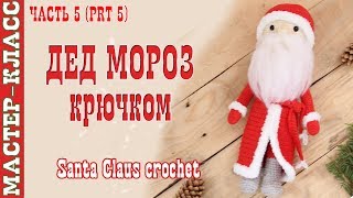 Кукла "Дедушка Мороз" крючком Новый год 2018 Вязаный Дед Мороз. Урок 74. Часть 5. Мастер класс