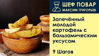 Запечённый молодой картофель с бальзамическим уксусом . Рецепт от шеф повара Максима Григорьева