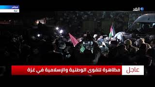 شاهد |  مظاهرات في غزة وعمان للتنديد بصفقة ترامب للسلام