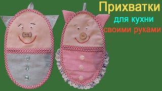 Прихватка свинка из ткани своими руками