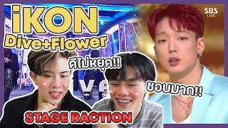 [รีแอคชั่น]iKON-뛰어들게(Dive)+'너란 바람 따라(Flower)' ชอบทั้ง2เพลงเลย| MV reaction [THAI] | FANBOY REACTION