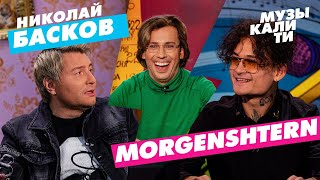 #Музыкалити - Николай Басков и MORGENSHTERN