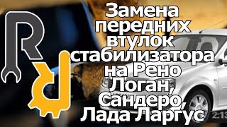 Замена втулок стабилизатора на Рено Логан, Сандеро, Ларгус