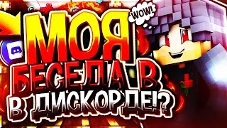 МОЯ БЕСЕДА В ДИСКОРДЕ!? - (VimeWorld Duels) #1