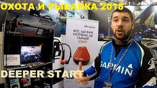 Выставка охота и рыбалка 2018 Эхолот Deeper Start