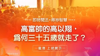 龍德上師：高富帥的高以翔，為何三十五歲就走了？