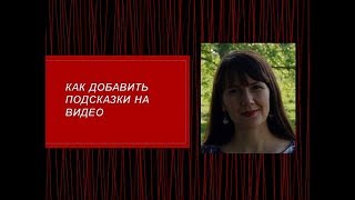 КАК ДОБАВИТЬ ПОДСКАЗКИ НА ВИДЕО