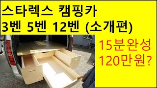 120만원 스타렉스 캠핑카 3벤 5벤 11벤 동시소개