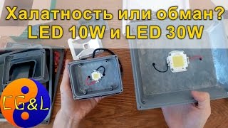 Прожектор LED 30W и LED 10W обман или халатность?