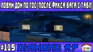 Diamond Rp | #115 | Ловим дом по гос [После фикса бага с табл]