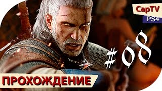 Ведьмак 3 (The Witcher 3) - Прохождение - Серия 08 - [CapTV]