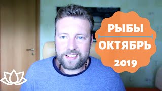 РЫБЫ. Гороскоп на ОКТЯБРЬ 2019. Партнёры. Здоровье. Парапсихология