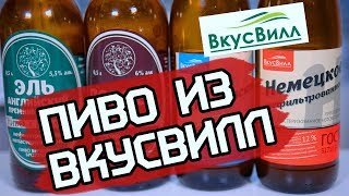 ПИВО ИЗ ВКУСВИЛЛ ОБЗОР