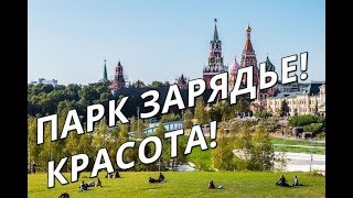 Прогулка по парку Зарядье ,палаты Бояр Романовых Очень красиво