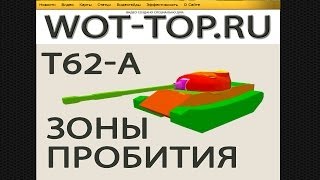 T-62A Зоны пробития - Обзор видео гайд модель и схема бронирования Т 62а