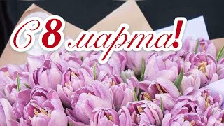 Красивое поздравление С 8 Марта ???