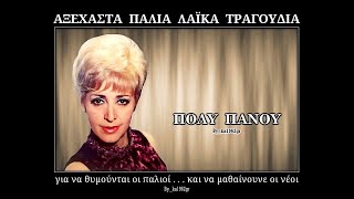 ΠΟΛΥ ΠΑΝΟΥ - Ζωή πιά σε βαρέθηκα
