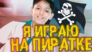 #1 ШКОЛОГАЙД - Я ИГРАЮ НА ПИРАТКЕ! - CS:GO (КС:ГО)