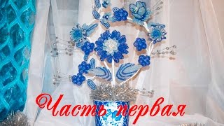 Композиция из бисера в стиле "Гжель" Часть первая.