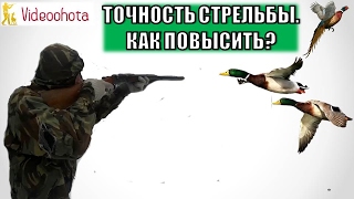 Как повысить точность стрельбы из ружья? Videoohota