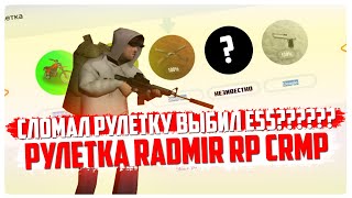 СЛОМАЛ РУЛЕТКУ НА РАДМИРЕ ВЫИГРАЛ МЕРСЕДЕС [R-RP CRMP]
