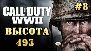 ВЫСОТА 493 ➤ Call of Duty: WW II #8 [Сложность: ЗАКАЛЕННЫЙ]