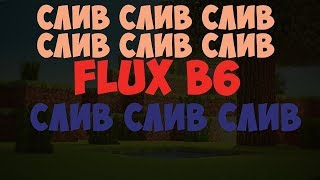 Как установить чит Flux b6 на майнкрафт 1.8
