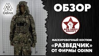 Обзор маскировочного костюма «Разведчик» - Multicam, от фирмы Odinn [Red Army Airsoft]