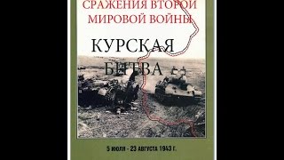 КУРСКАЯ БИТВА