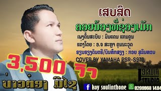 ເສບສົດ ຄອຍນ້ອງທີ່ຊ່ອງເມັກ(คอยน้องที่ช่องเม็ก) By koy soulinthone
