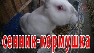 про село - сенник-кормушка для кроликов // Жизнь в деревне // деревенские будни