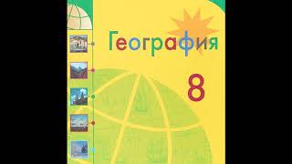 § 27 Наши реки
