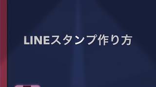 LINEスタンプ作り方を教えます♪